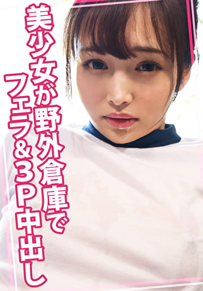 美少女が野外倉庫でフェラ＆3P中出し
