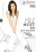 Age35 麻生京子 独身 元ファッションモデル