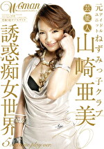 Age26 山崎亜美3 芸能人 誘惑痴女世界