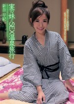 実の妹とSEX温泉旅行 新奈早紀