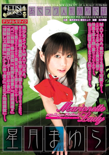 Marionette Lady＃05 星月まゆら