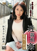  危険な欲望 松木さやか45歳