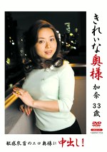 きれいな奥様 加奈 33歳