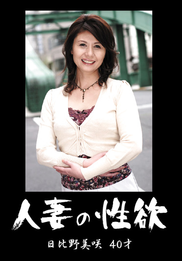 人妻の性欲 日比野美咲 40才