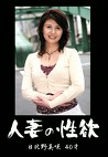 人妻の性欲 日比野美咲 40才