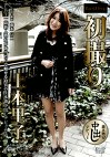 初撮り 上本里子 五十一歳