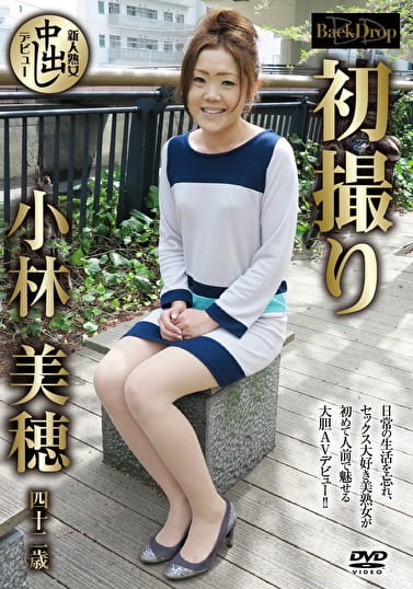 初撮り 小林美穂