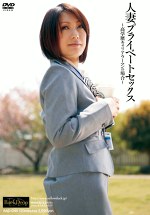 人妻プライベートセックス ～高学歴キャリアウーマンの場合～