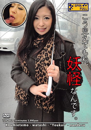 こう見えても私、妖怪なんです。