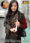 こう見えても私、妖怪なんです。