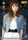飛べ飛べツチノコ