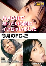 今月のFC-2