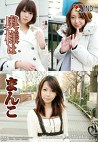 奥様はまんこ