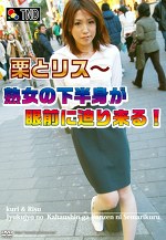 栗とリス～熟女の下半身が眼前に迫り来る！