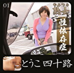 とうこ四十路01