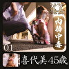 喜代美45歳01