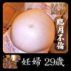 妊婦29歳