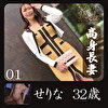 せりな01