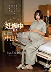 妊娠中アナタのことが好きになったから出産したその日に中出ししてくれませんか？ きみと歩実