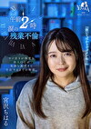 午前2時 涙の残業不倫 宮沢ちはる
