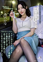 旦那が近くにいるのにクチに出された精子を不意打ちゴックンした奥様は不倫記念と言って会う度に精子を飲んでくれるようになりました 森沢かな｜メーカー：YONAKA