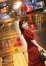 離婚前夜、最低で最高のSEX 新村あかり｜メーカー：YONAKA