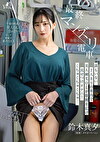 最終マンズリ電車 誰もいない2人きりの車内で美人剛毛OLが股間を広げ見せつけオナニーくちゅくちゅくちゅ･･･ 鈴木真夕