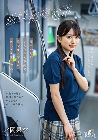 最終接吻電車 誰もいない2人きりの車内で美少女と何度もキスxキスxキス 北岡果林 最終接吻電車 誰もいない2人きりの車内で美少女と何度もキスxキスxキス 北岡果林