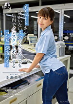 美人パートさんと客がいない3分くらいの間でも店内でインスタント不倫するコンビニ深夜バイト 水瀬美弥