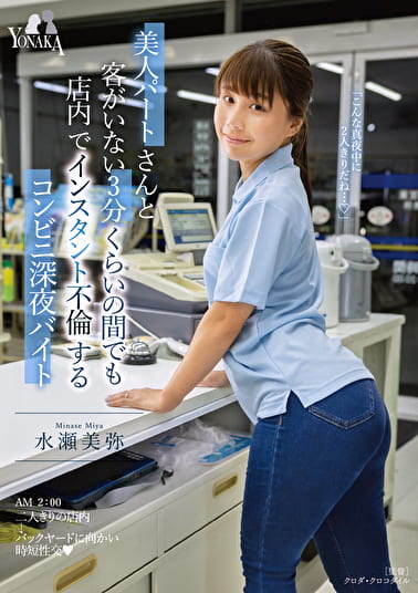 美人パートさんと客がいない3分くらいの間でも店内でインスタント不倫するコンビニ深夜バイト 水瀬美弥