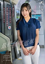 最終接吻電車 誰もいない2人きりの車内で美人お姉さんと何度もキスxキスxキス 吉澤友貴