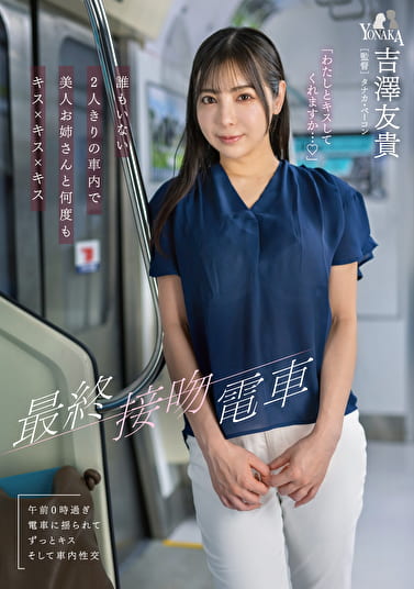 最終接吻電車 誰もいない2人きりの車内で美人お姉さんと何度もキスxキスxキス 吉澤友貴