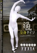 淫乱全身タイツ