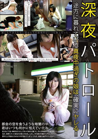 深夜パトロール 途方に暮れている真夜中過ぎの娘は、確実にヤレる!!