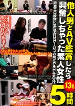 他人男とAV鑑賞したら興奮しちゃった素人女性 5時間13名