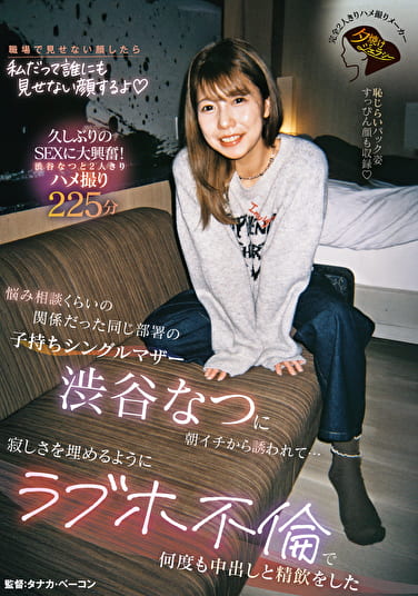 悩み相談くらいの関係だった同じ部署の子持ちシングルマザー渋谷なつに朝イチから誘われて･･･寂しさを埋めるようにラブホ不倫で何度も中出しと精飲をした