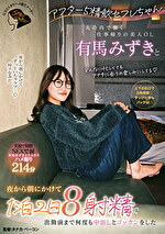 アフター5精飲セフレちゃん 丸の内で働く仕事帰りの美人OL有馬みずきと夜から朝にかけて1泊2日8射精で出勤前まで何度も中出しとゴックンをした｜すっぴん