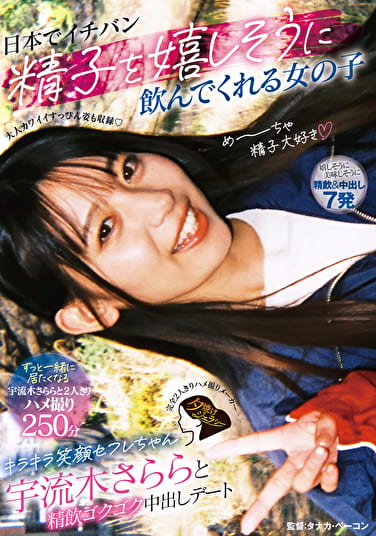 日本でイチバン精子を嬉しそうに飲んでくれる女の子 キラキラ笑顔セフレちゃん宇流木さららと精飲ゴクゴク中出しデート