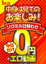 ソクミル0円動画