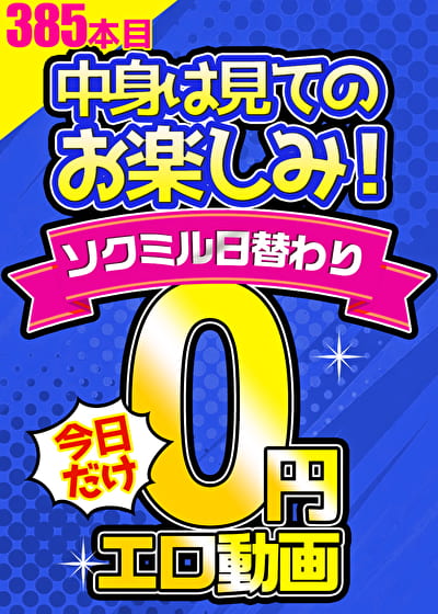 【毎朝10時に更新】0円エロ動画☆1日1本無料でアダルト動画！385本目