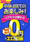 【毎朝10時に更新】0円エロ動画☆1日1本無料でアダルト動画！366本目
