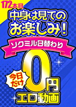 【毎朝10時に更新】0円エロ動画☆1日1本無料でアダルト動画！172本目