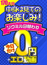 【毎朝10時に更新】0円エロ動画☆1日1本無料でアダルト動画！170本目
