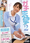 ガチ天使！！ 2 看護師になった友人の妹に怪我の処置をしてもらっていたら不覚にもチポが反応してしまい･･･