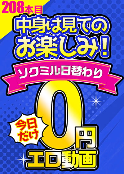 【毎朝10時に更新】0円エロ動画☆1日1本無料でアダルト動画！208本目