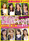「奥さんちょっとお時間よろしいですか？」 美魔女限定ナンパ！！ 欲求不満な素人妻たちの昼下がり 8名収録240分