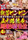 性欲爆発！乳首ビンビン絡まり吸い付く肉厚マコ！五十路熟女の馬乗り騎乗位 4時間10人