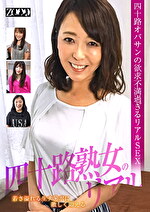四十路オバサンの欲求不満過ぎるリアルSEX 若さ溢れる生チ○ポに激しく悶える四十路熟女のリアル