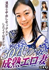 濃厚な中出しセックスがしたくて仕方がない30代の成熟エロ妻