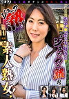 五十路ガチンコ中出し熟女 ジュック熟！ 旦那以外のおチポが大好きなジュック熟な素人熟女！